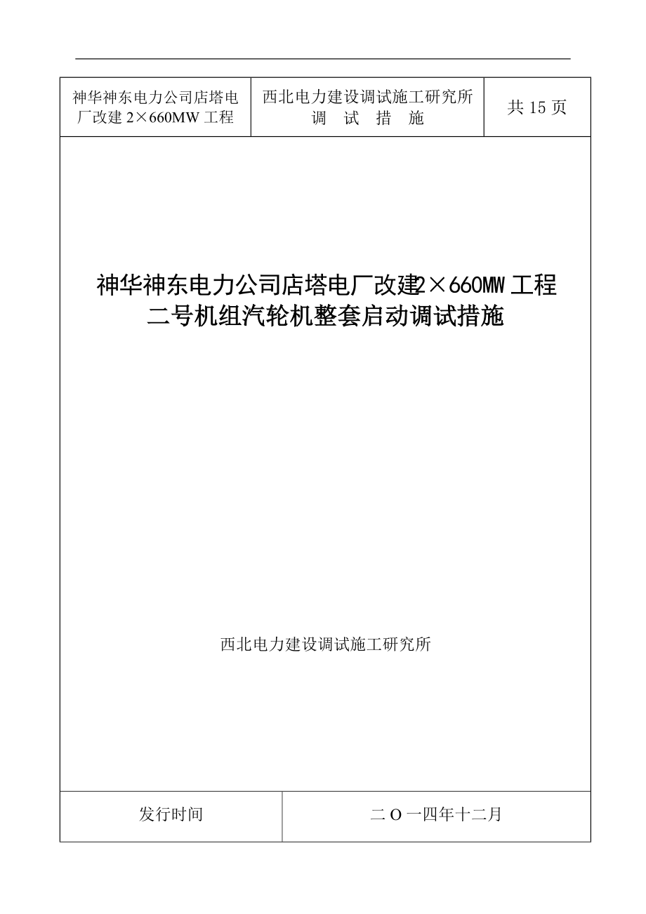 神華神東電力公司店塔電廠改建2×660MW工程二號機組汽輪機摩擦啟動調(diào)試措施_第1頁