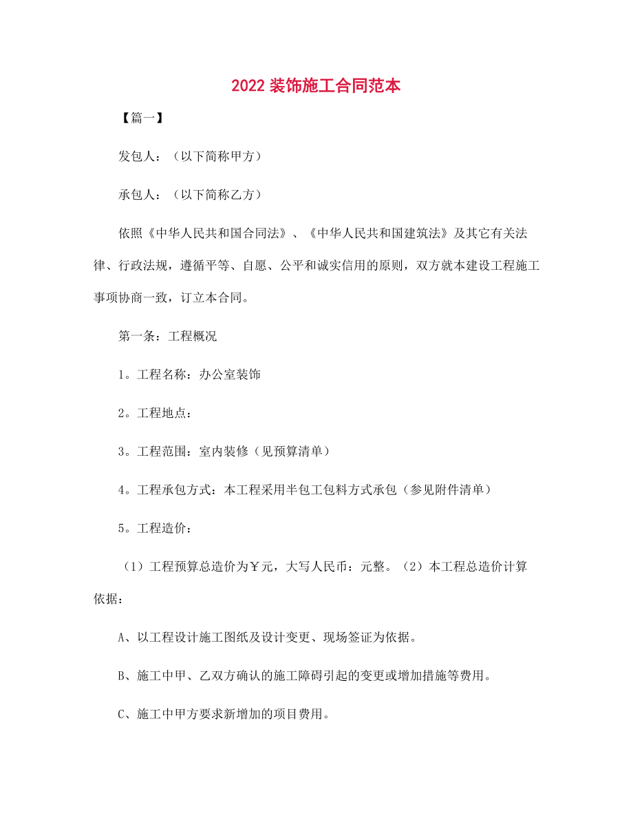 2022裝飾施工合同范文_第1頁