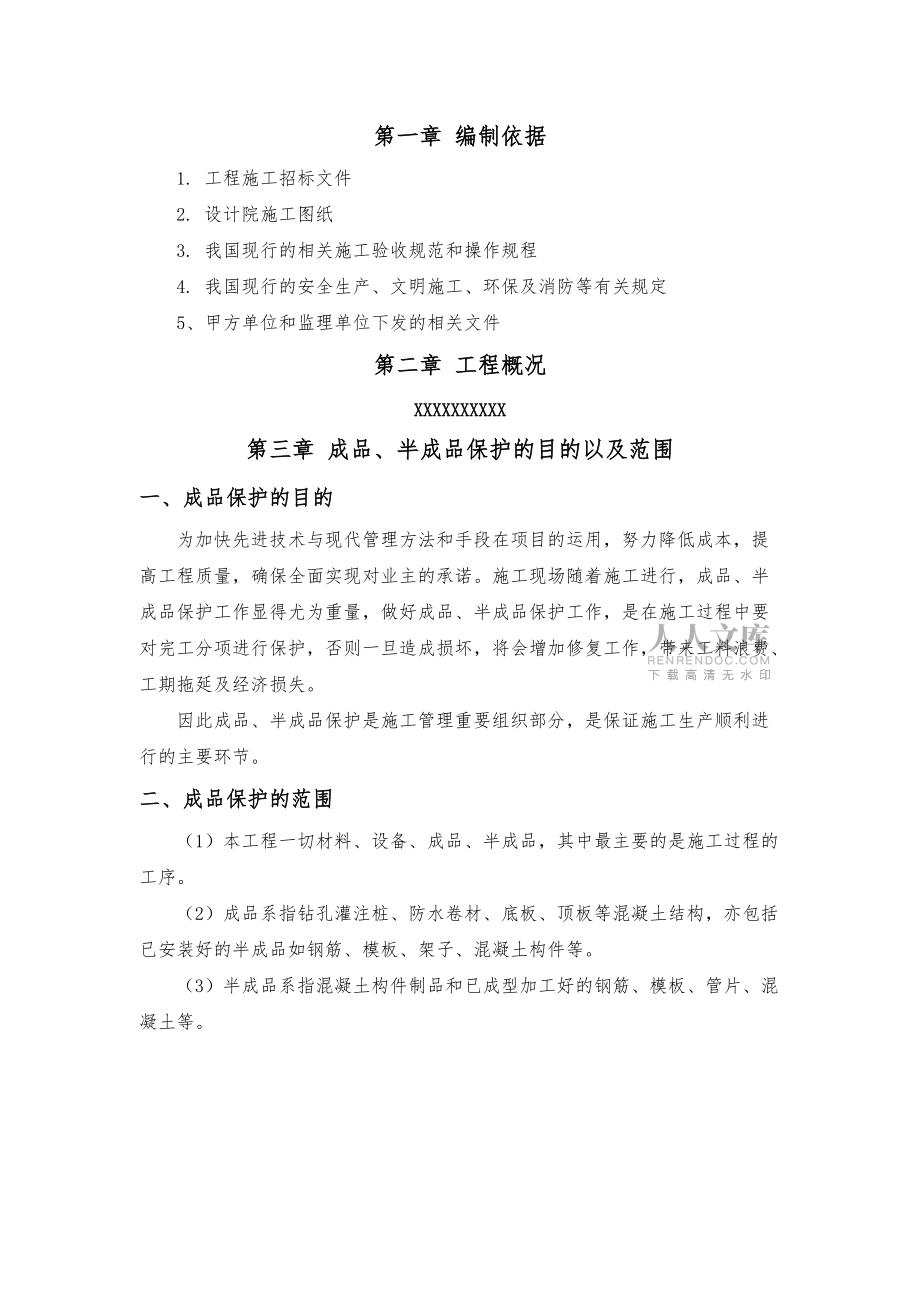 地铁车站成品半成品保护措施课件资料_第2页