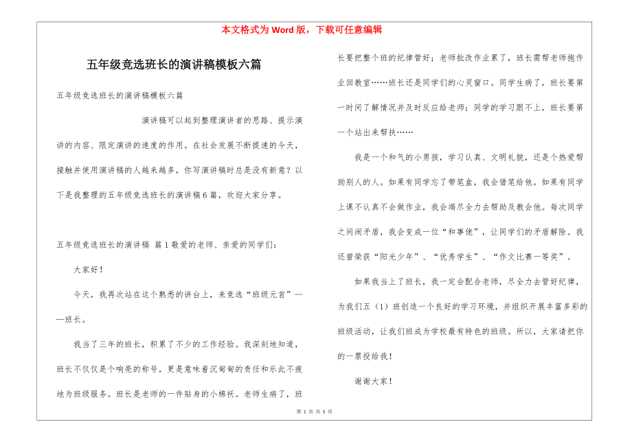 五年級競選班長的演講稿模板六篇_第1頁