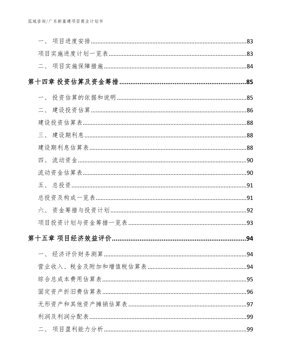 廣東新基建項目商業(yè)計劃書(模板)_第5頁