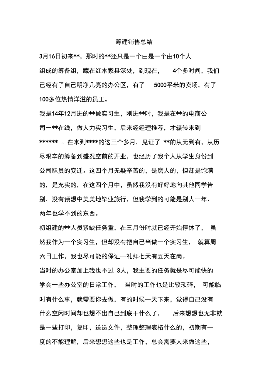 優(yōu)秀工作總結(jié)范文:籌建銷售總結(jié)_第1頁
