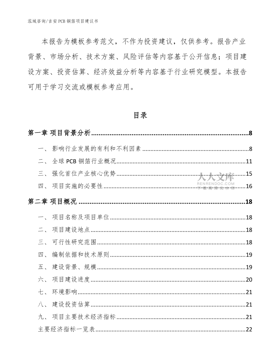 吉安PCB銅箔項(xiàng)目建議書參考模板_第2頁