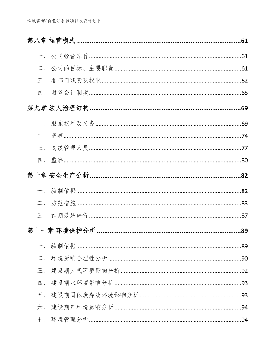 百色注射器項(xiàng)目投資計(jì)劃書(shū)(范文參考)_第4頁(yè)