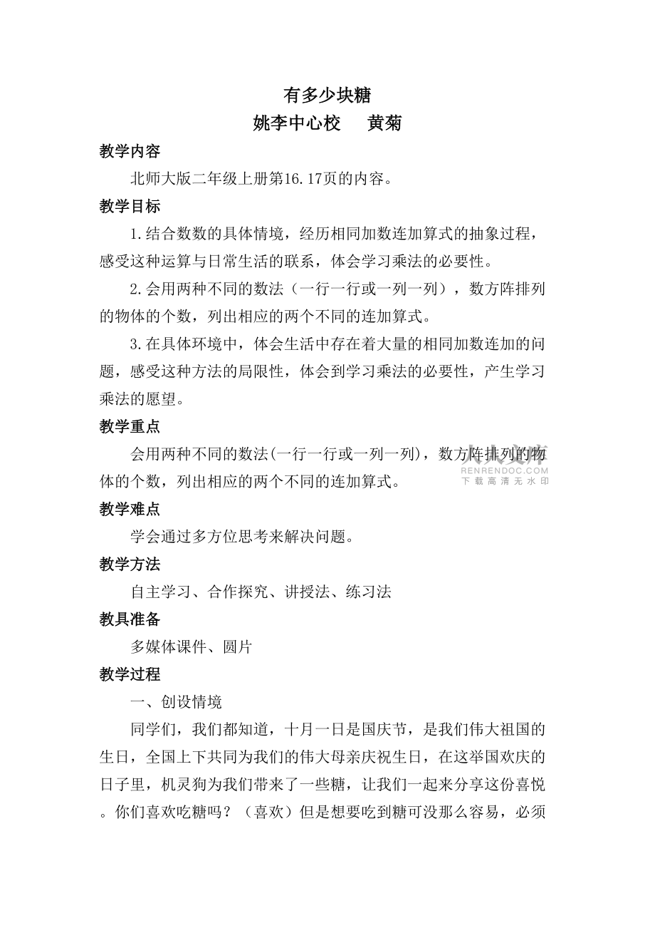 北师大版二年级数学上册有多少块糖教学设计_第2页