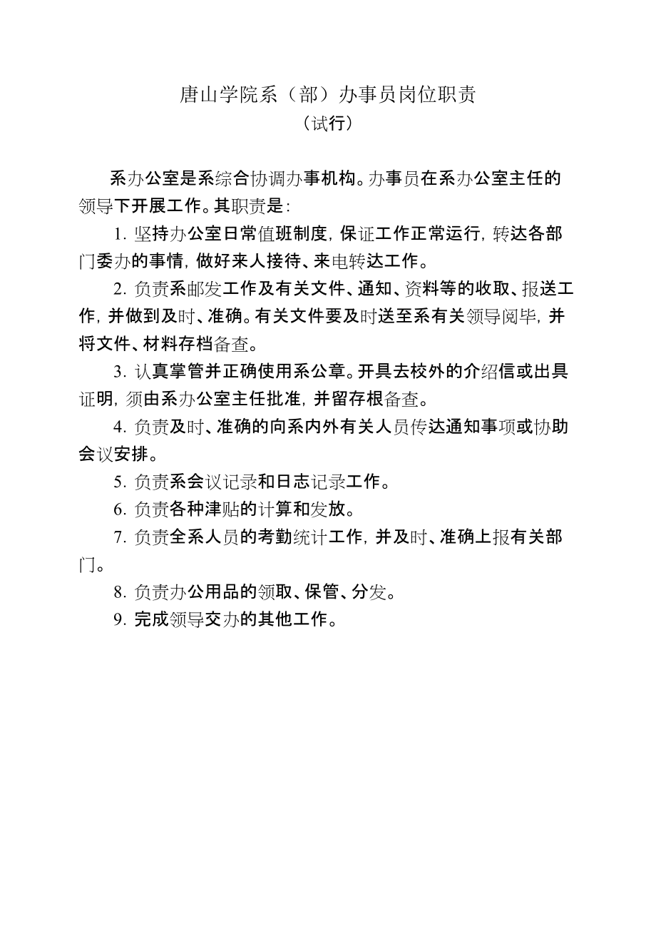 唐山学院系办公室主任岗位职责_第4页
