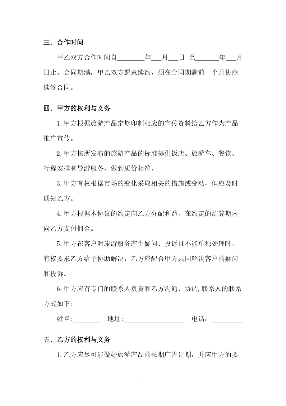 旅游業(yè)務(wù)代理分成協(xié)議_第3頁