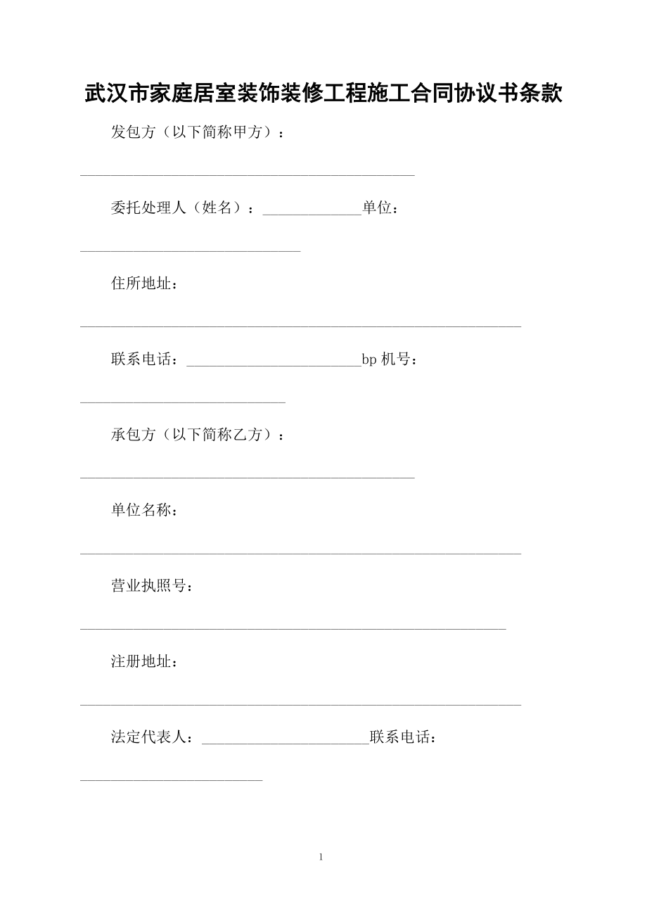 武漢市家庭居室裝飾裝修工程施工合同協(xié)議書條款_第1頁