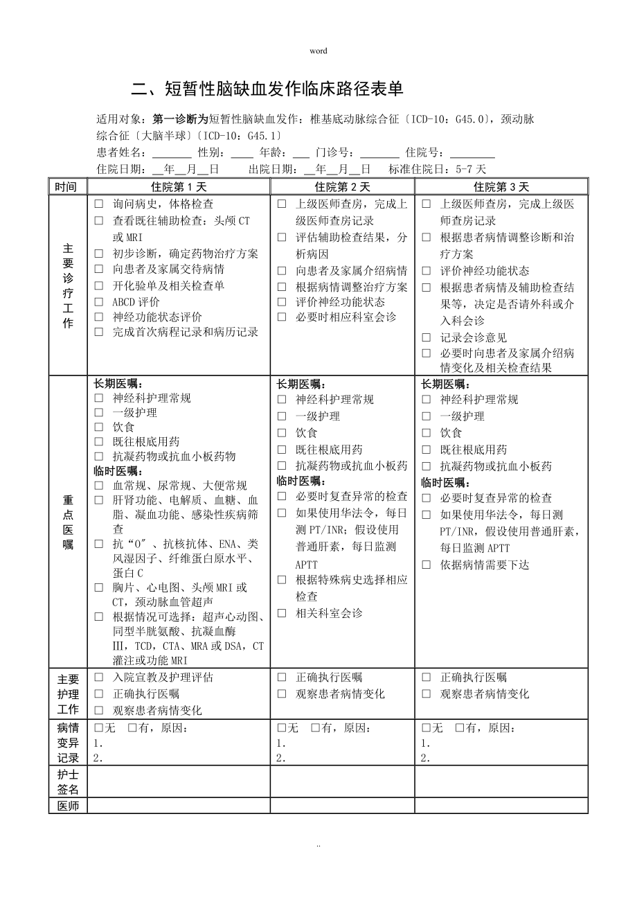 神經(jīng)內(nèi)科臨床路徑_第5頁