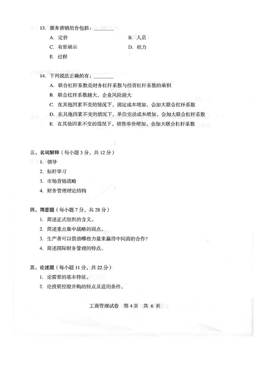 2009同等学力工商管理文化综合科考试真题及答案_第3页