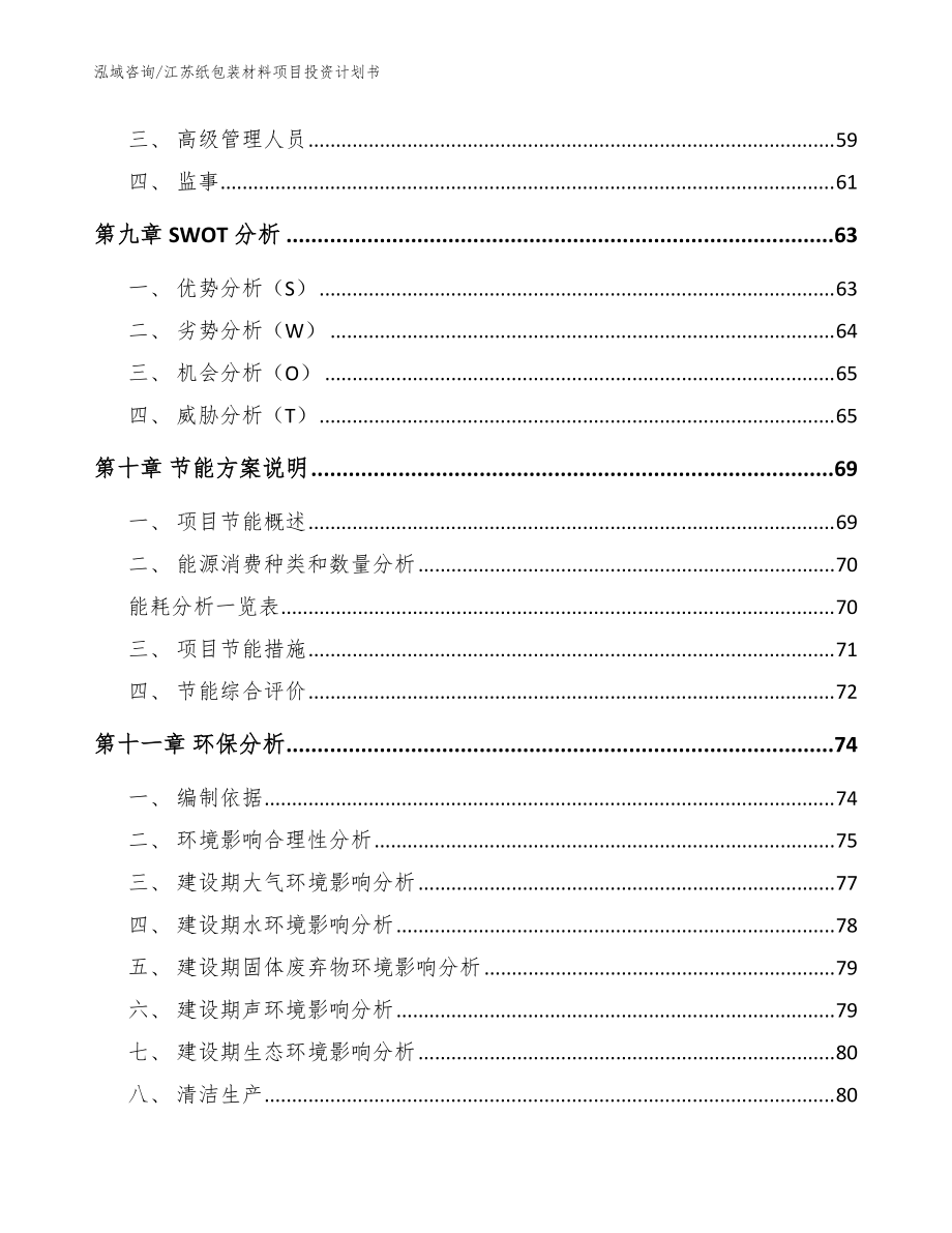江苏纸包装材料项目投资计划书【参考范文】_第3页