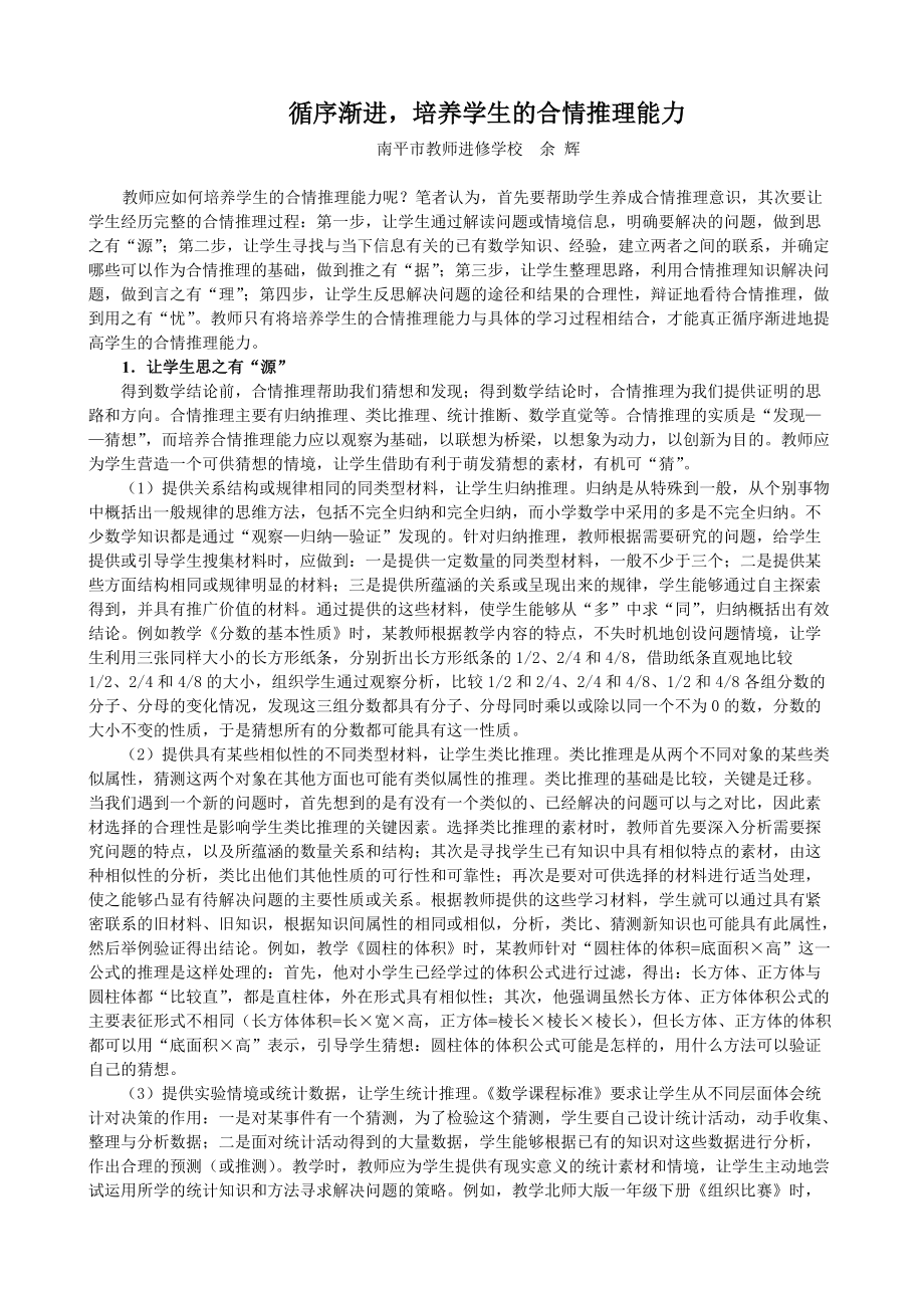小學(xué)數(shù)學(xué)教學(xué)中合情推理能力的培養(yǎng).doc_第1頁