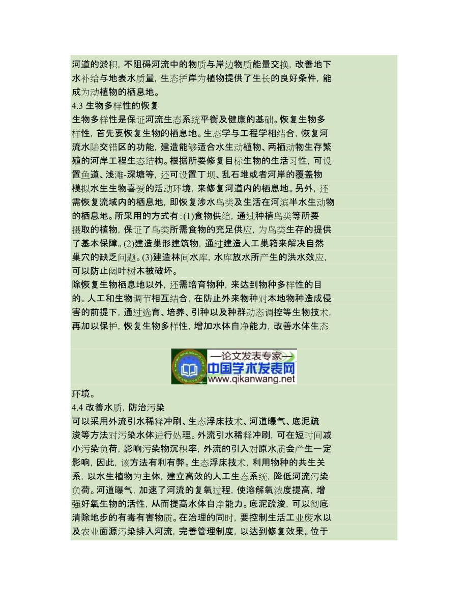 浅谈河流的生态修复_第4页