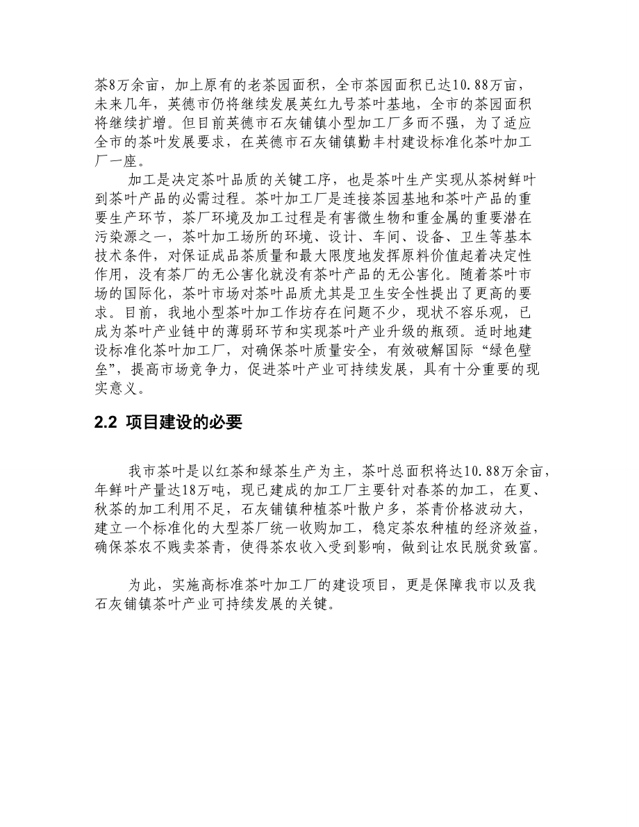 勤丰茶厂建设可行性报告_第5页