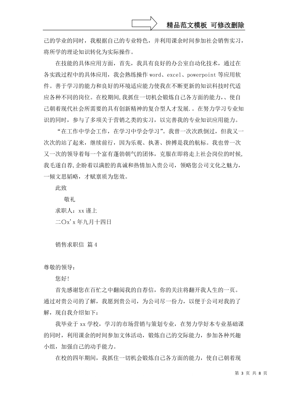 實(shí)用的銷(xiāo)售求職信集錦9篇_第3頁(yè)