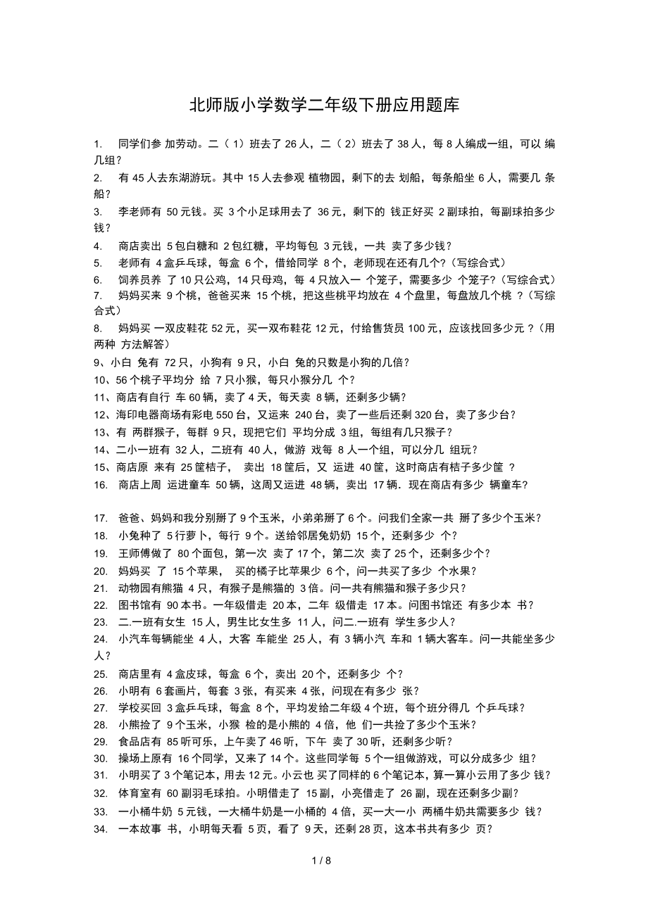北師版小學(xué)數(shù)學(xué)二年級(jí)下冊(cè)應(yīng)用題庫(kù)_第1頁(yè)