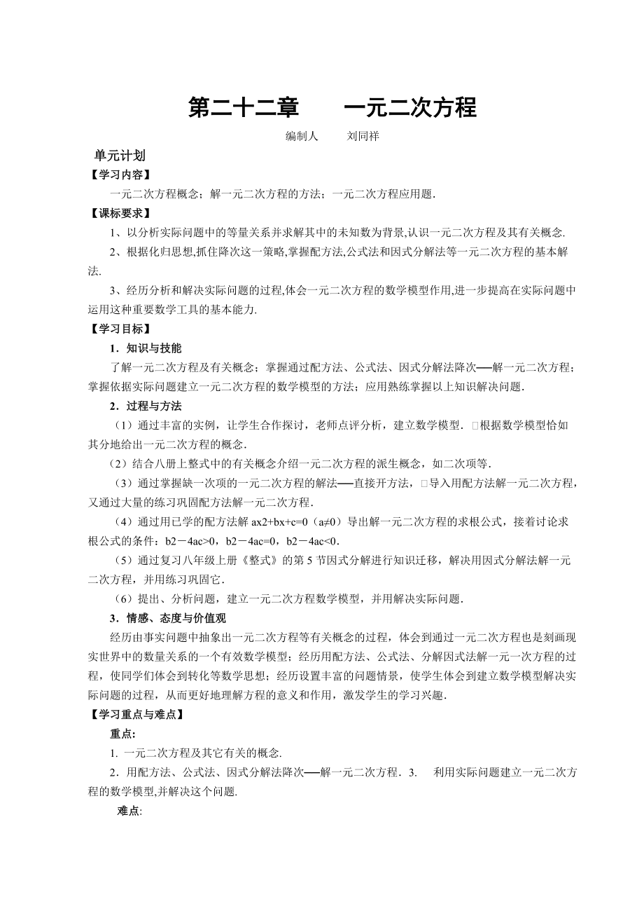 2012人教版九上第22章《一元二次方程》全章學(xué)案_第1頁