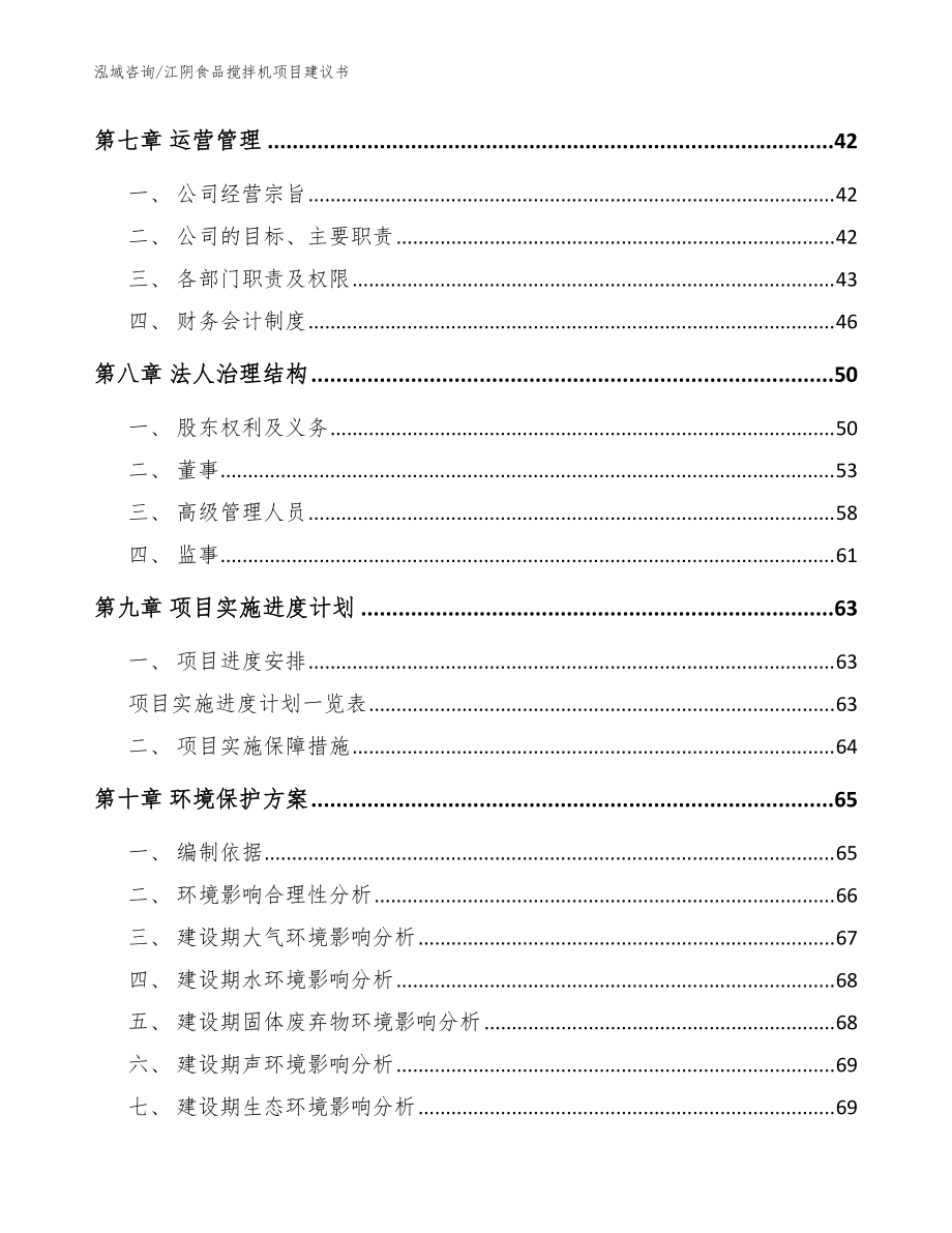 江阴食品搅拌机项目建议书_范文_第4页