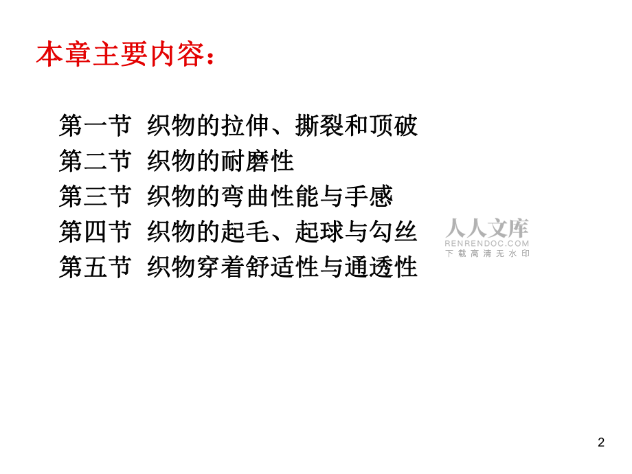 第二章織物的基本性能與品質(zhì)_第2頁