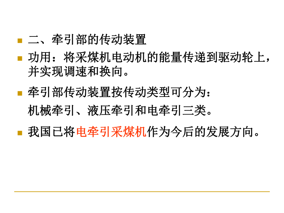 采煤机第八章3采煤机牵引部2_第4页