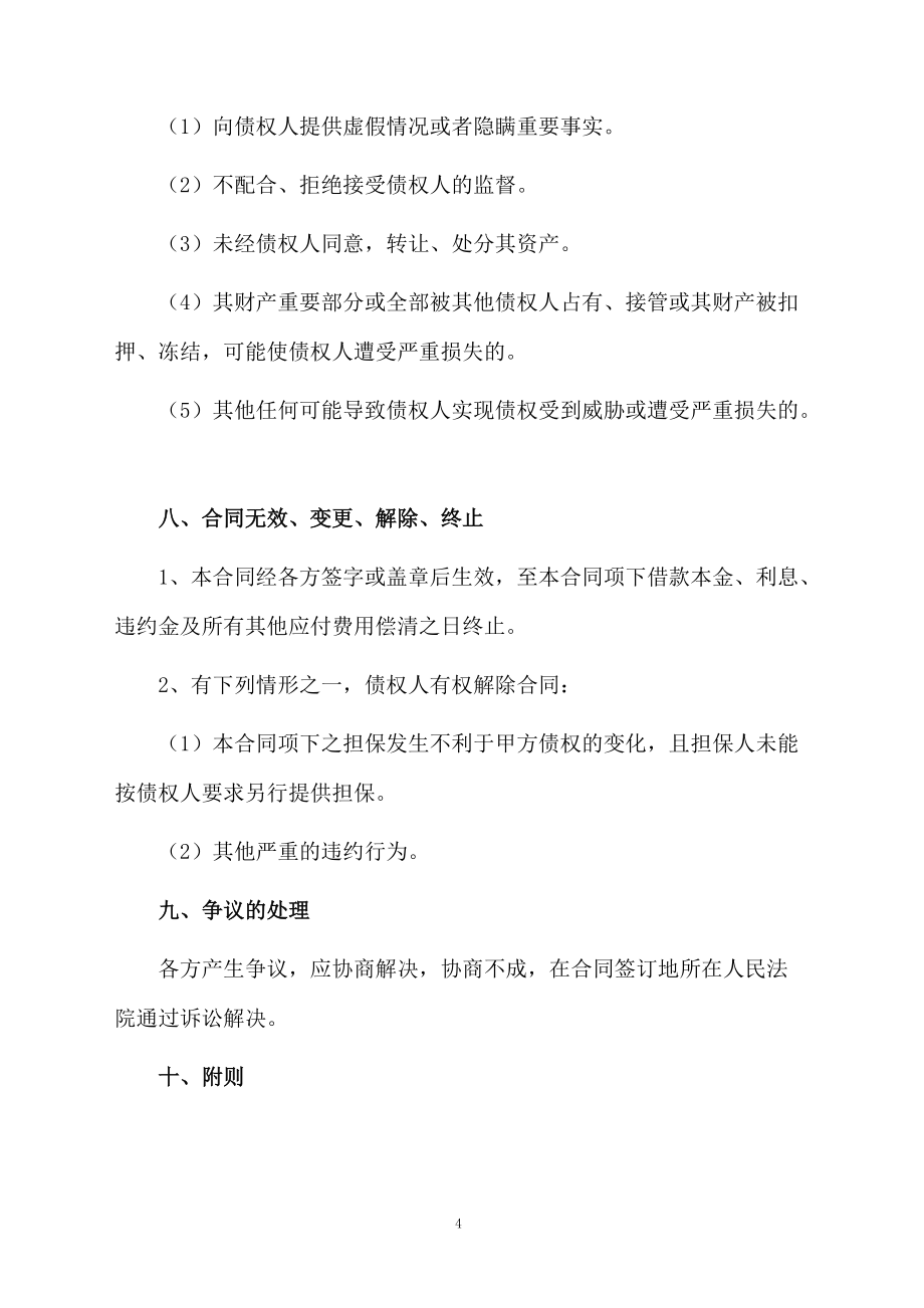 连带保证合同范本_第4页