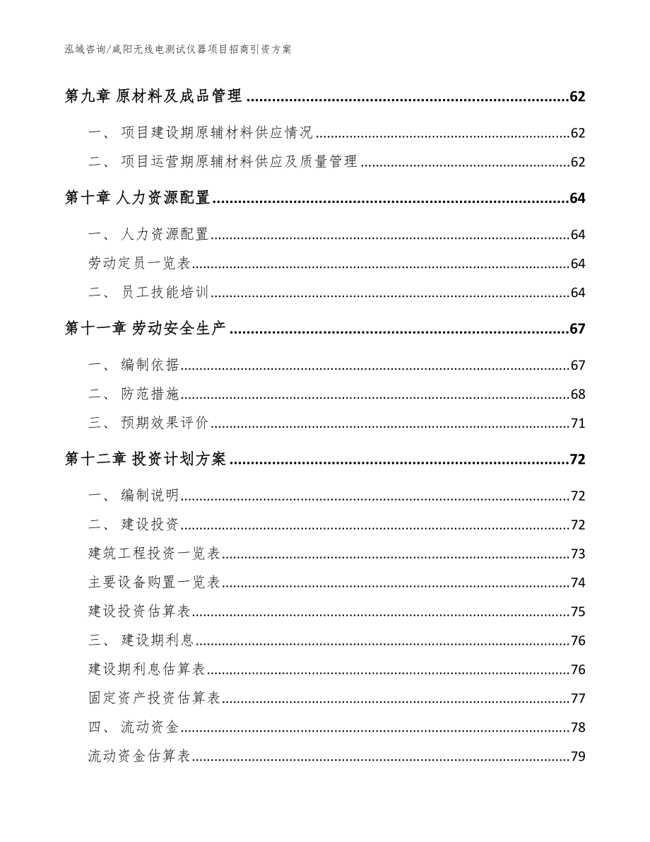 咸阳无线电测试仪器项目招商引资方案【范文】_第4页