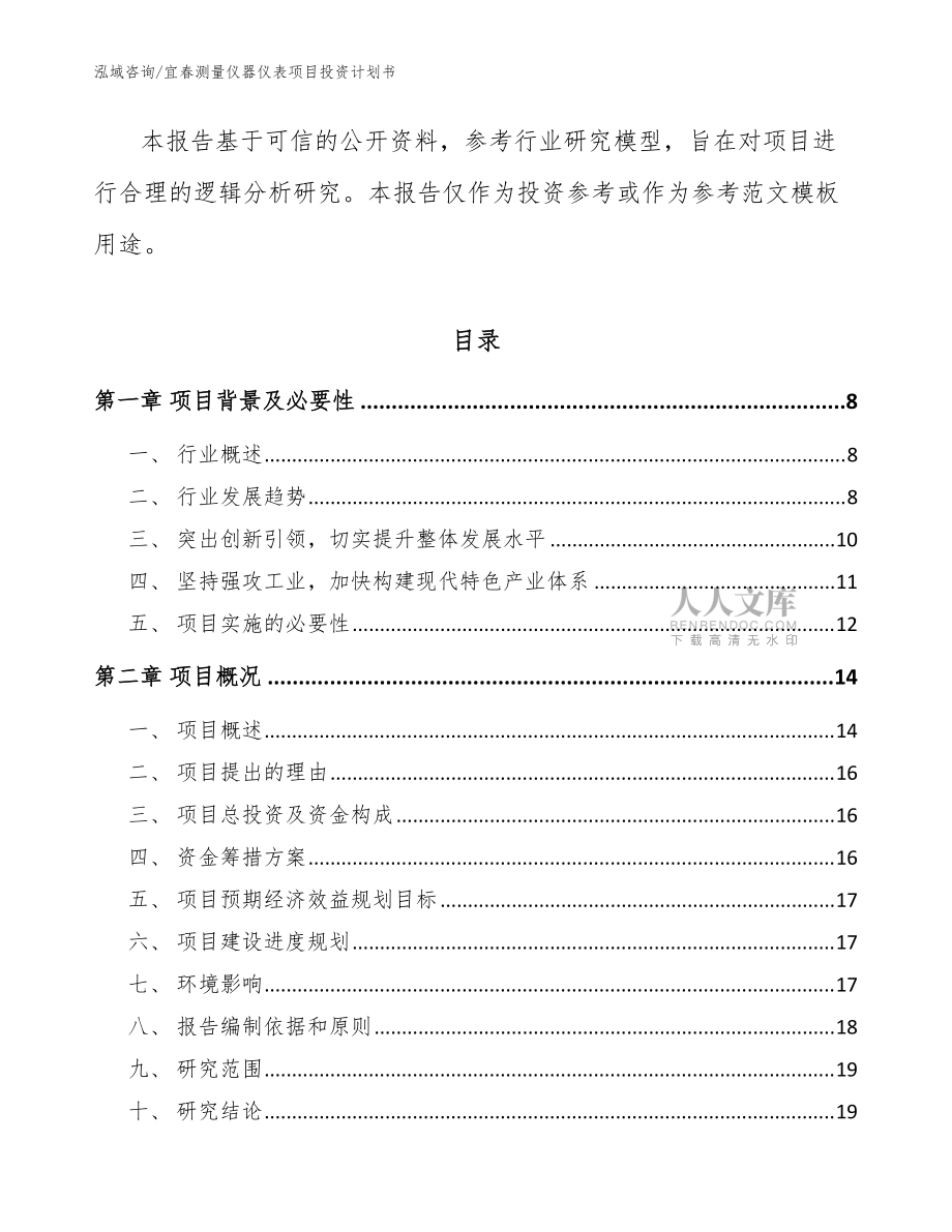 宜春测量仪器仪表项目投资计划书模板参考_第2页