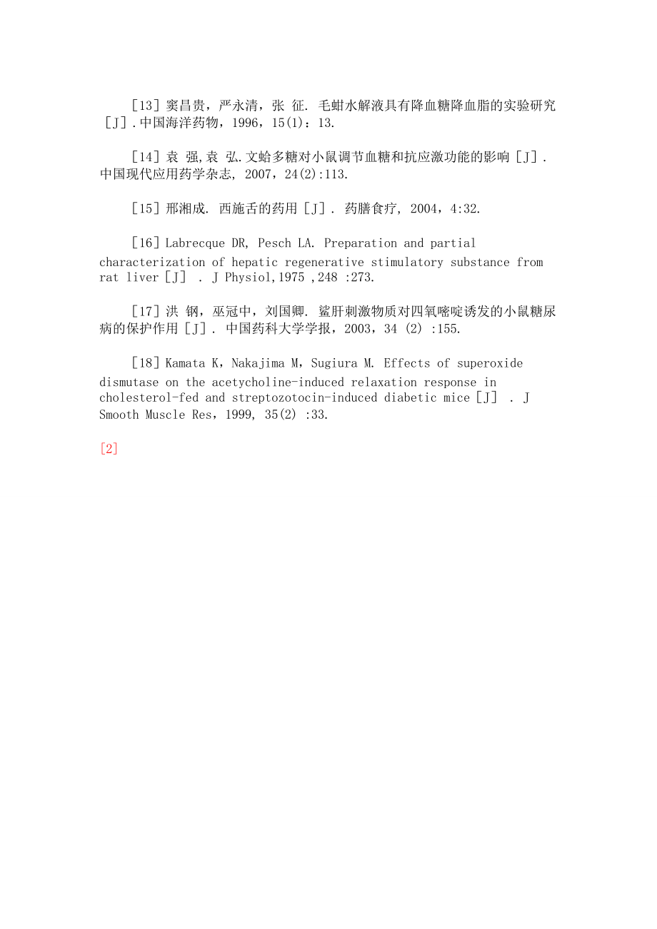 海洋生物活性物质降血糖作用研究进展_第5页