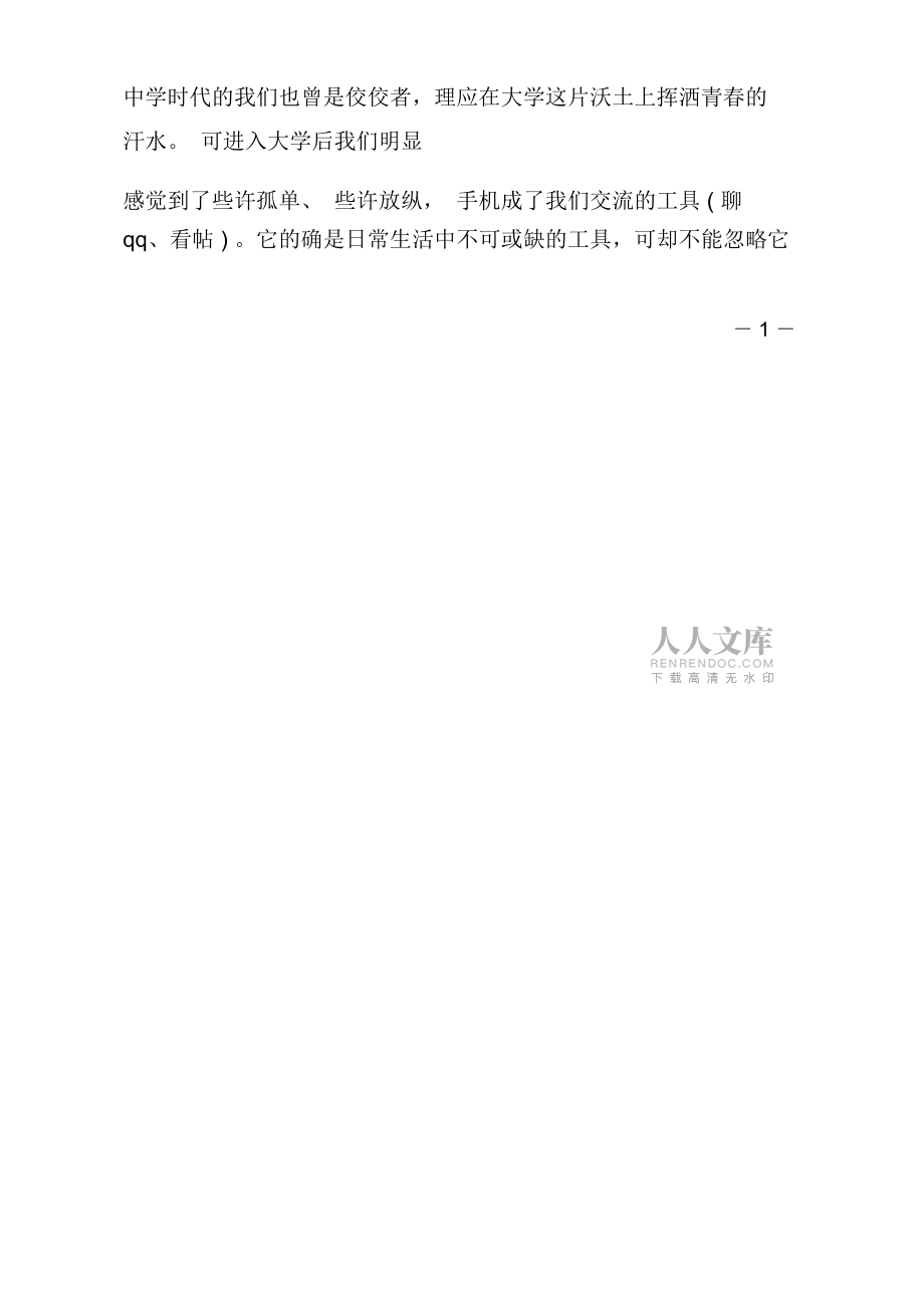 课堂拒绝手机建议书范文_第2页