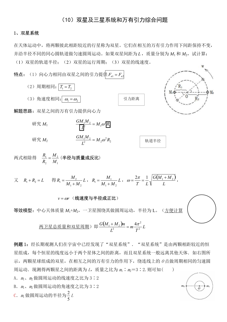 10雙星及三星系統(tǒng)和萬有引力綜合問題_第1頁