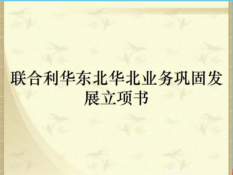联合利华东北华北业务巩固发展立项书_第1页