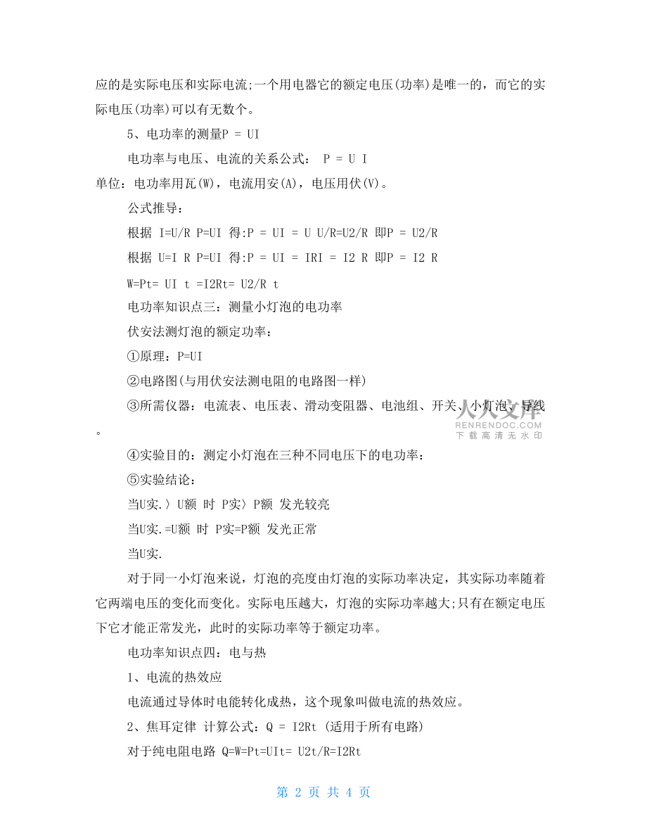 初中物理電功率知識點歸納.doc_第2頁
