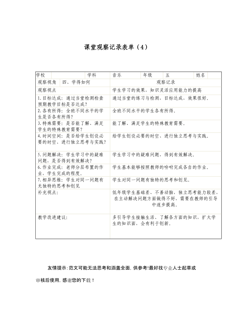 小學(xué)音樂(lè)《西洋管弦樂(lè)器介紹》觀課量表_第5頁(yè)