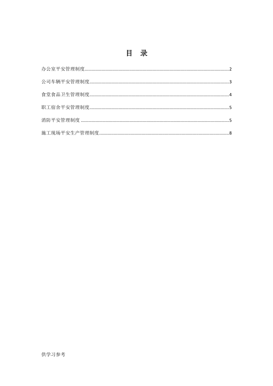 公司内部安全管理制度_第1页
