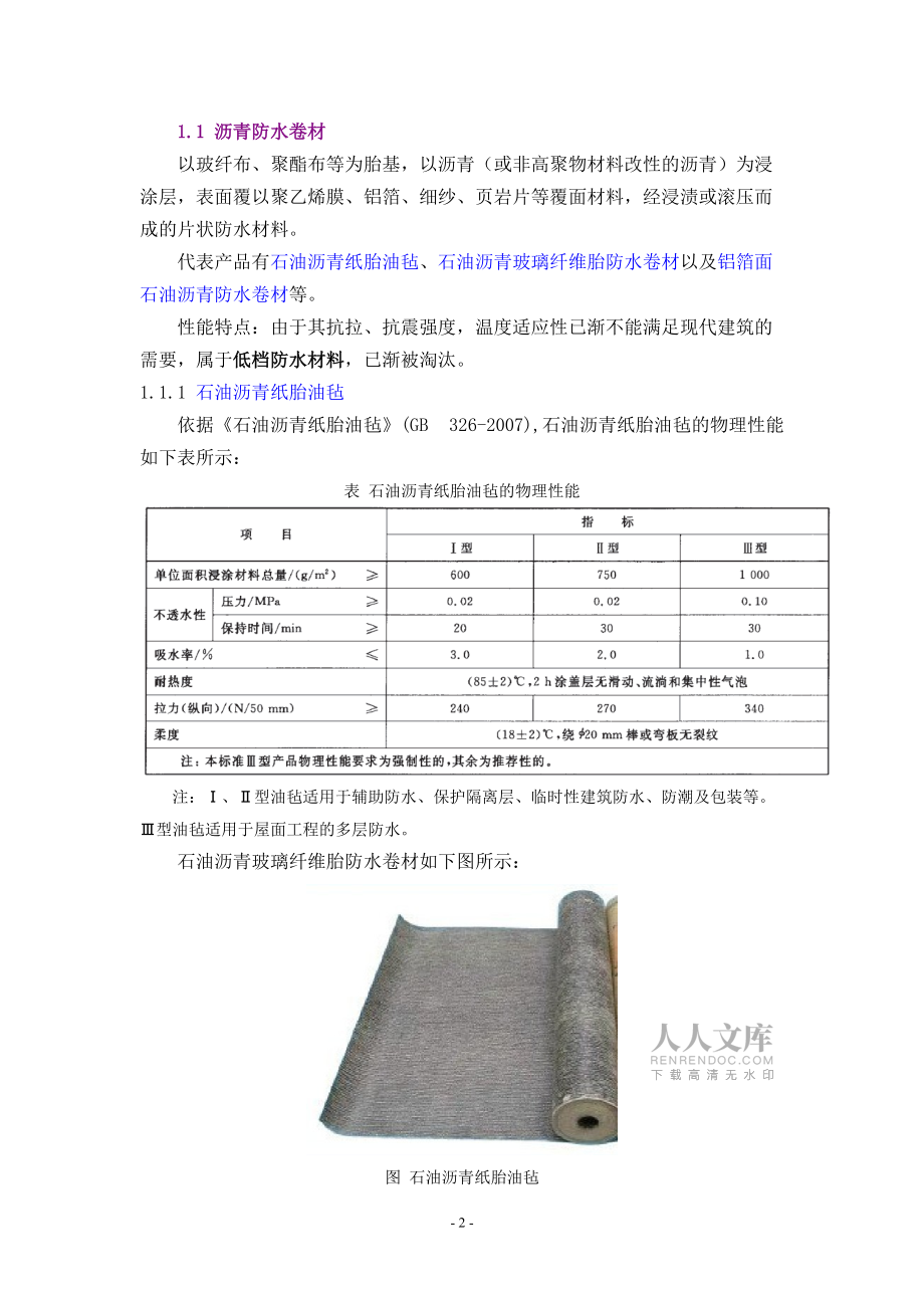 建筑防水材料最新最全分类详解_第2页