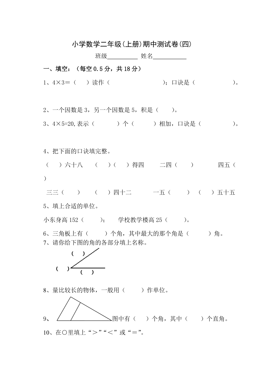 二年級(jí)上冊(cè)期中測(cè)試試卷(四)_第1頁(yè)