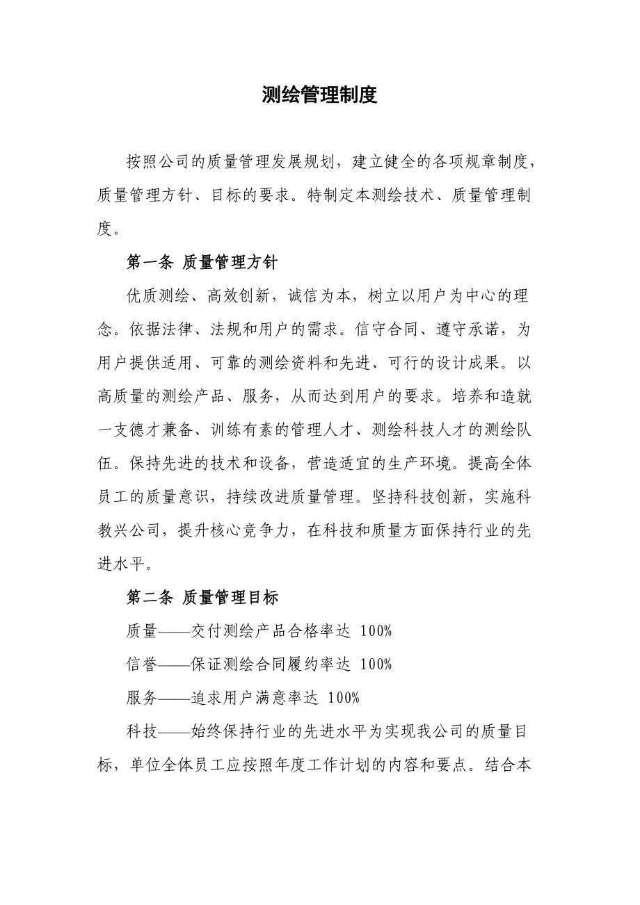 測繪管理制度_第1頁