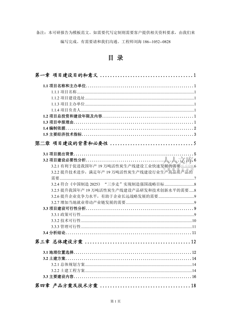 年產(chǎn)19萬噸活性炭生產(chǎn)線建設(shè)項(xiàng)目建議書寫作模板拿地立項(xiàng)備案_第2頁