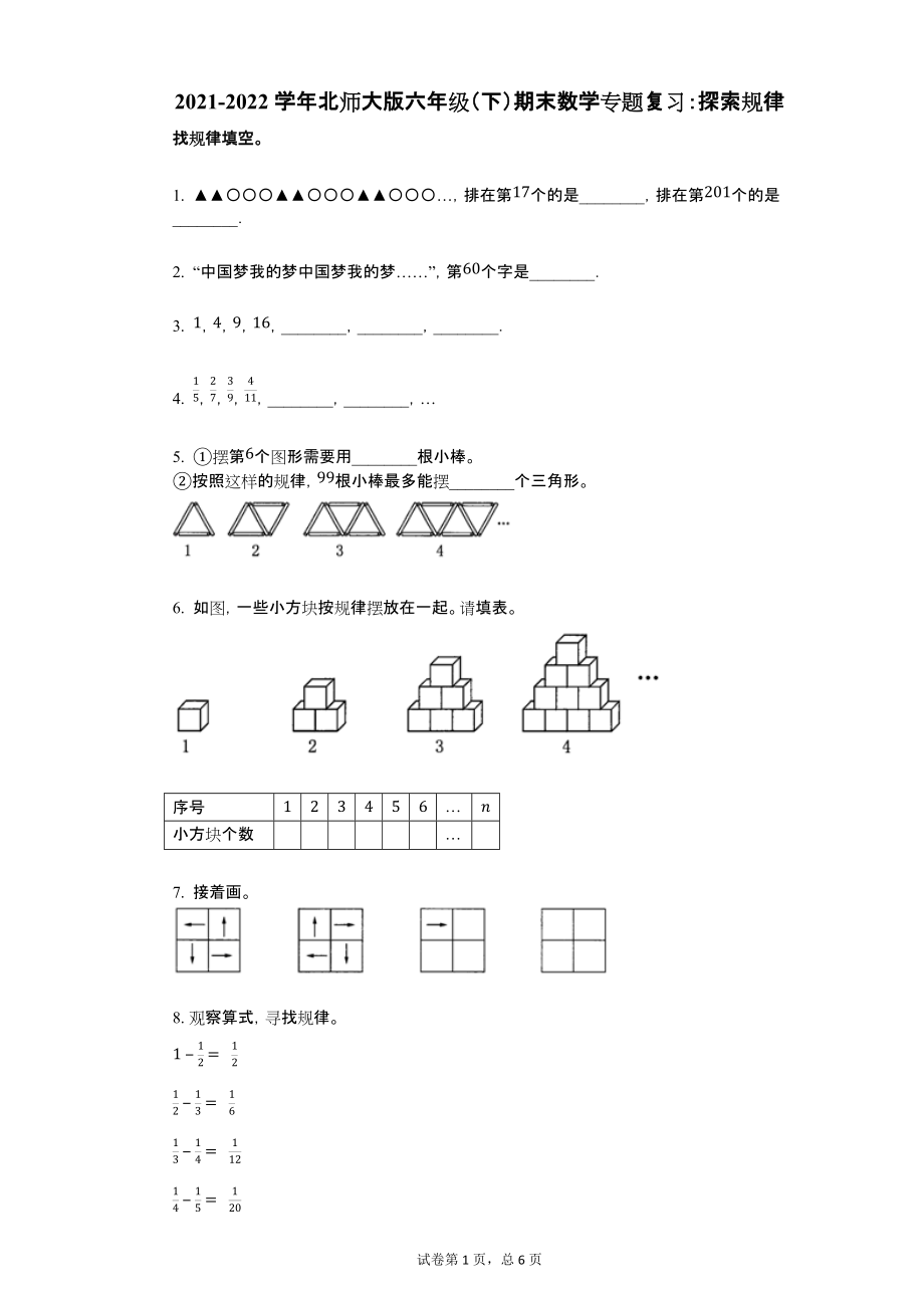 2021-2022学年北师大版六年级(下)期末数学专题复习:探索规律详细答案与解析_第1页