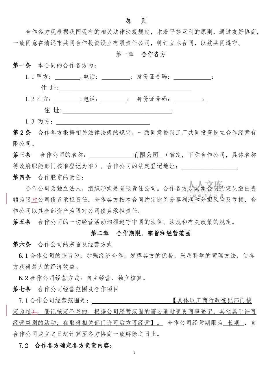 有限責(zé)任公司合作協(xié)議_第2頁