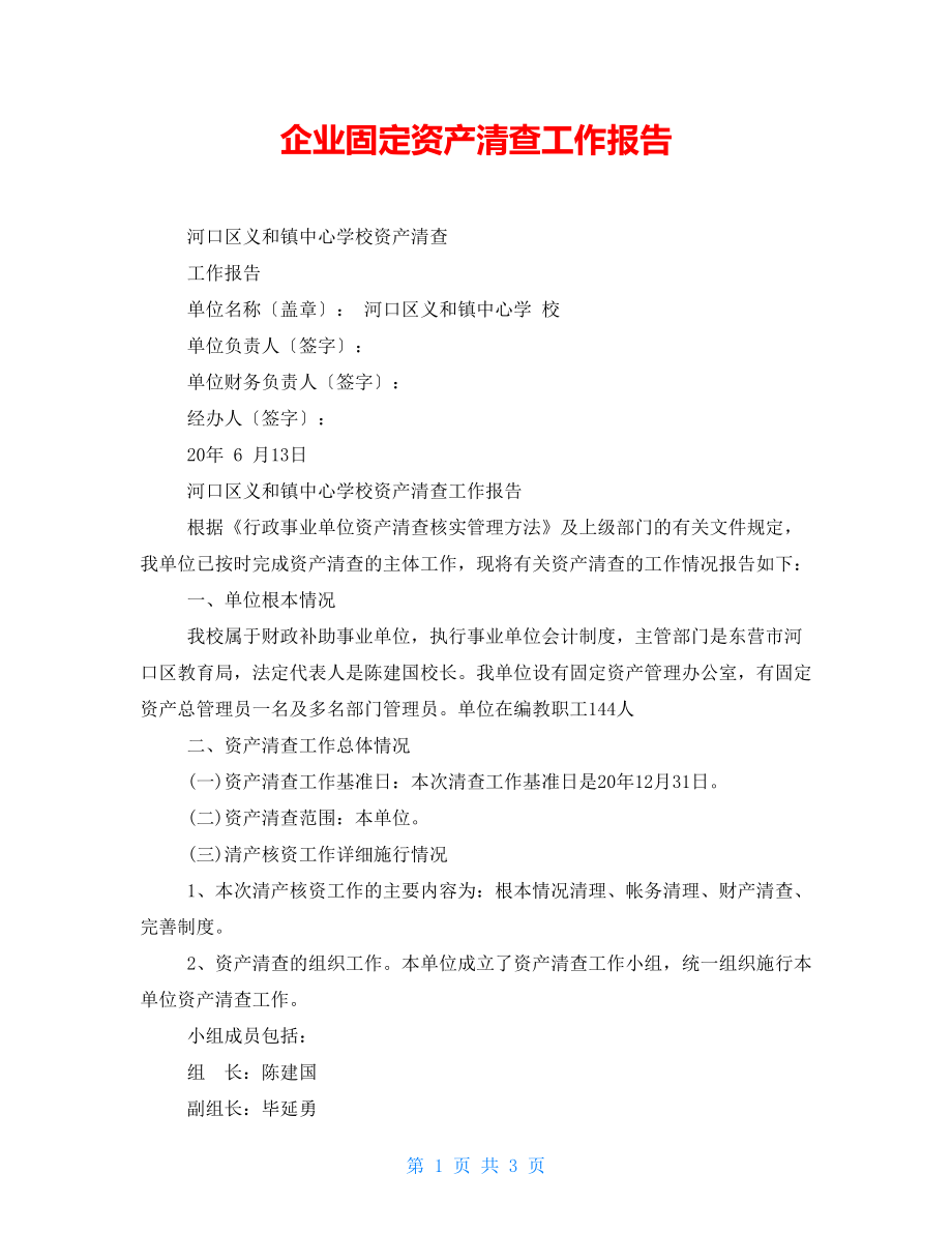 企業(yè)固定資產(chǎn)清查工作報告.doc_第1頁