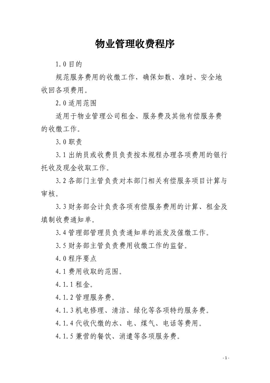 物業(yè)管理收費程序_第1頁