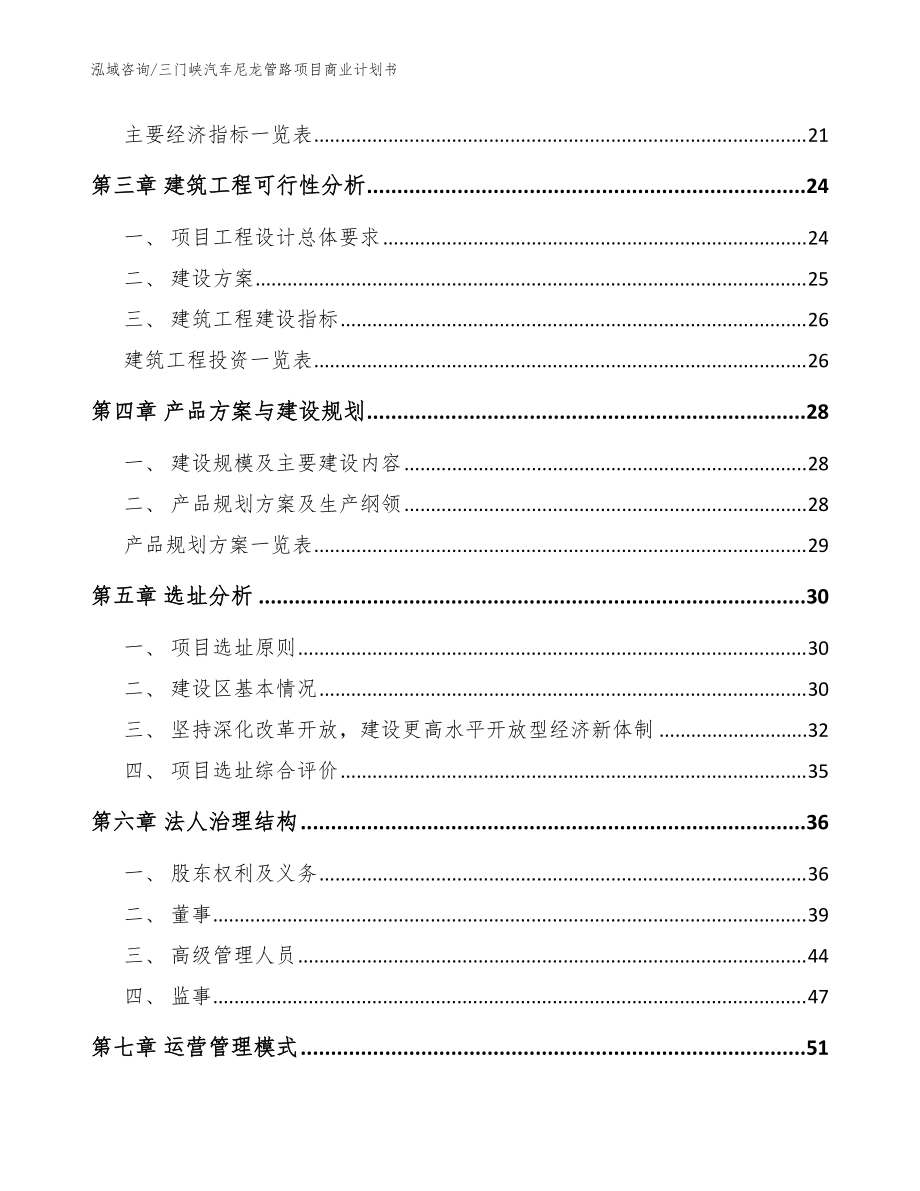三门峡汽车尼龙管路项目商业计划书(范文参考)_第4页