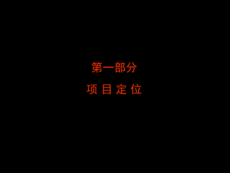 廣東懷集星匯軒商業(yè)項(xiàng)目總體策劃運(yùn)營(yíng)方案_第2頁(yè)