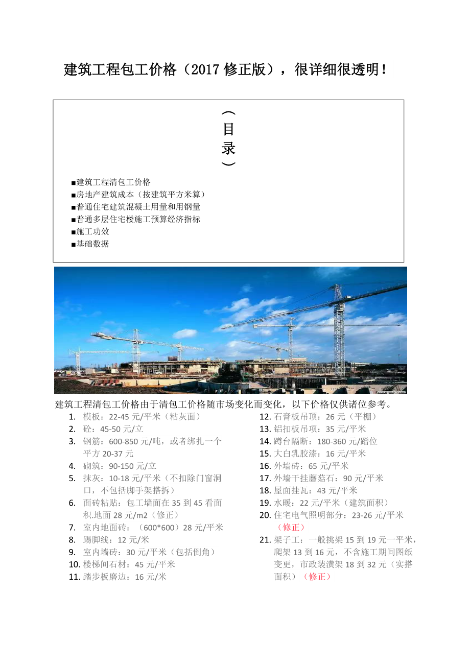 建筑工程包工價(jià)格(2017修正版),很詳細(xì)很透明!_第1頁(yè)