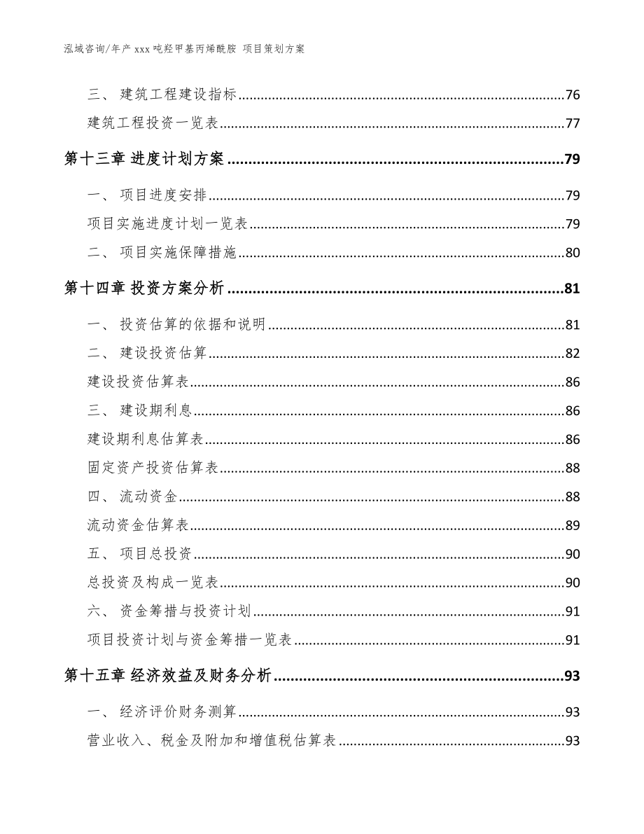年产xxx吨羟甲基丙烯酰胺 项目策划方案【模板范本】_第5页