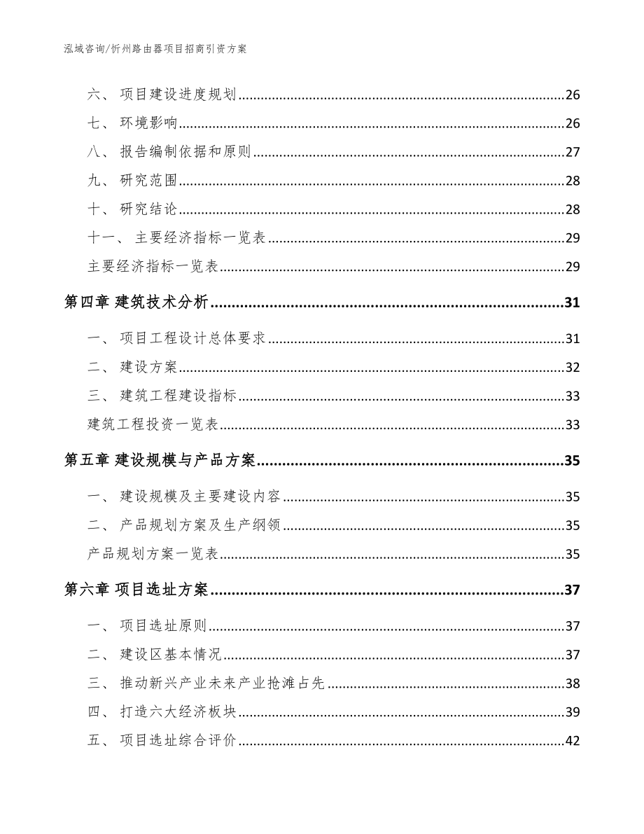 忻州路由器項(xiàng)目招商引資方案_模板范文_第4頁