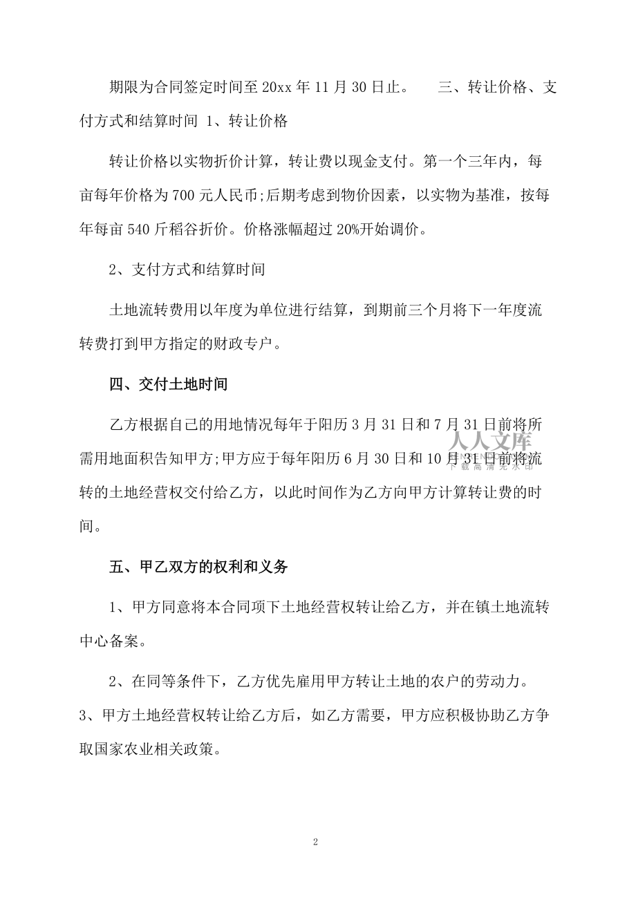 精選土地流轉(zhuǎn)合同范文7篇_第2頁(yè)
