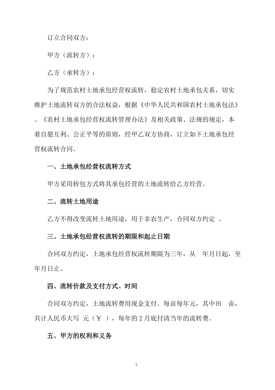 精選土地流轉(zhuǎn)合同范文7篇_第5頁(yè)