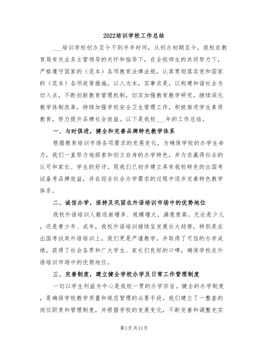 2022培訓(xùn)學(xué)校工作總結(jié).doc_第1頁